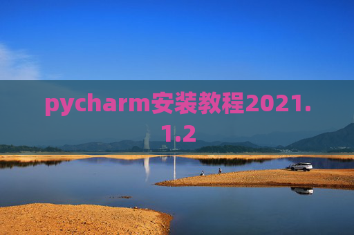 pycharm安装教程2021.1.2